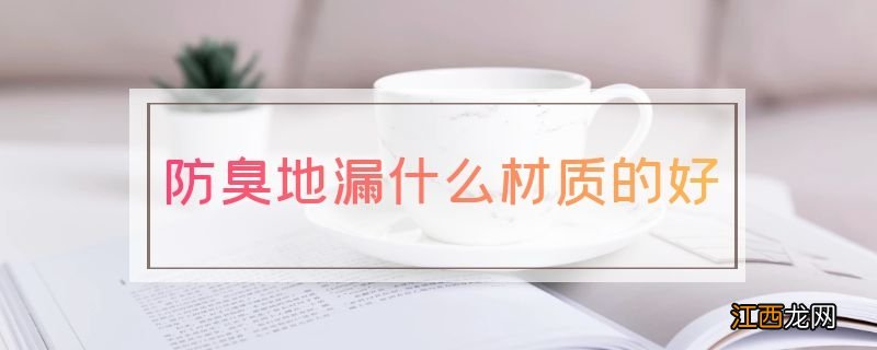 防臭地漏什么材质的好