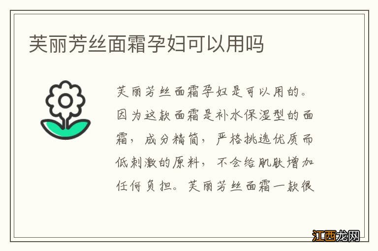 芙丽芳丝面霜孕妇可以用吗