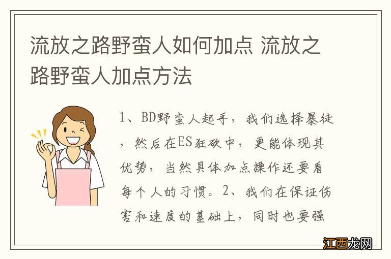 流放之路野蛮人如何加点 流放之路野蛮人加点方法