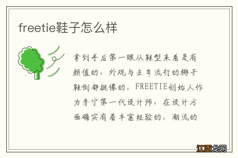 freetie鞋子怎么样