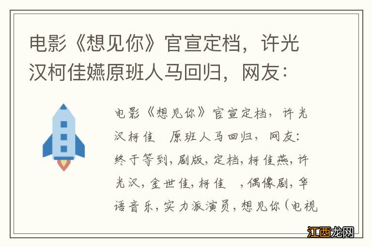 电影《想见你》官宣定档，许光汉柯佳嬿原班人马回归，网友：终于等到