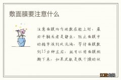 敷面膜要注意什么