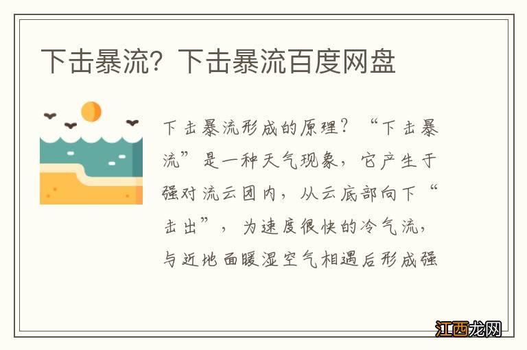 下击暴流？下击暴流百度网盘