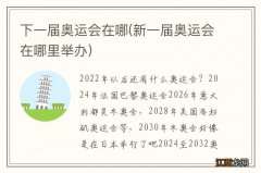 新一届奥运会在哪里举办 下一届奥运会在哪