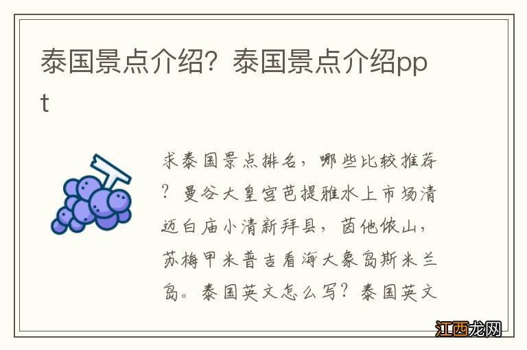 泰国景点介绍？泰国景点介绍ppt