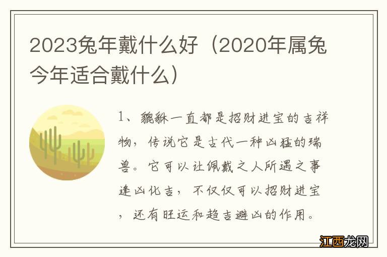 2020年属兔今年适合戴什么 2023兔年戴什么好