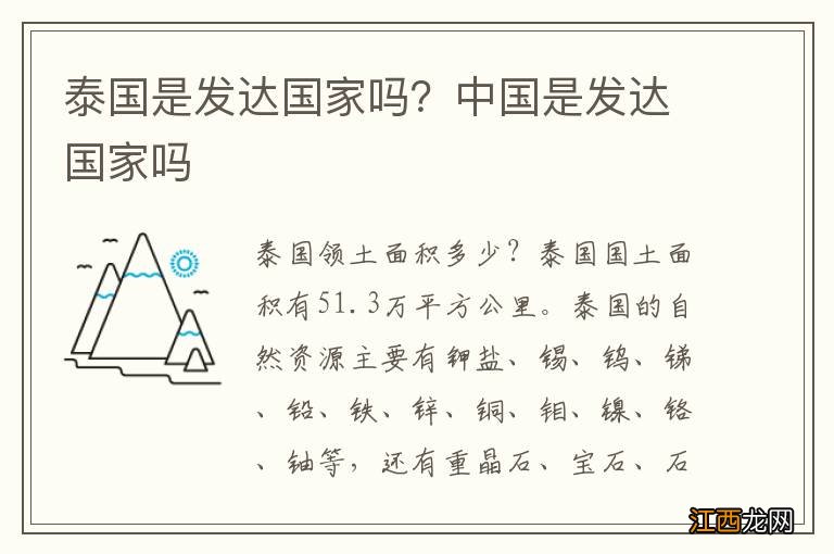 泰国是发达国家吗？中国是发达国家吗