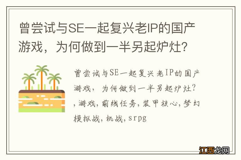 曾尝试与SE一起复兴老IP的国产游戏，为何做到一半另起炉灶？