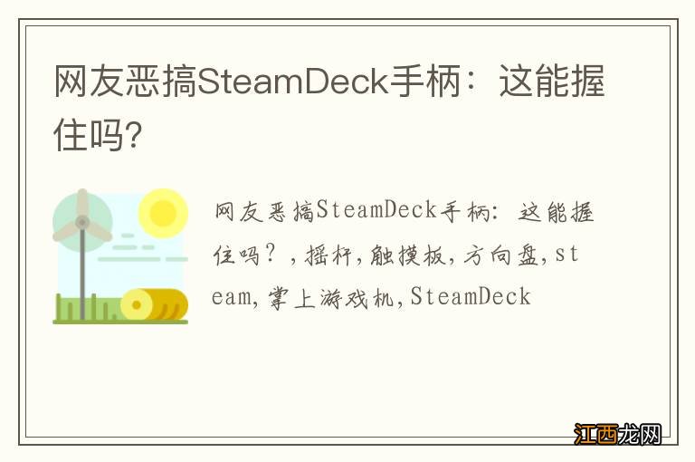 网友恶搞SteamDeck手柄：这能握住吗？