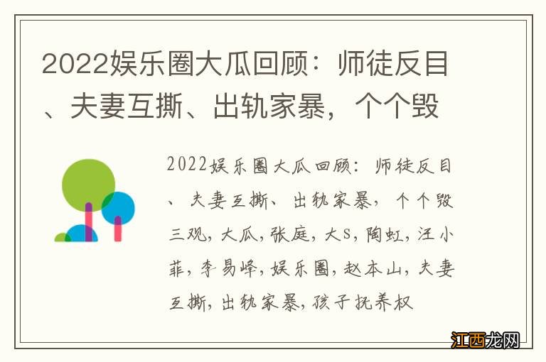 2022娱乐圈大瓜回顾：师徒反目、夫妻互撕、出轨家暴，个个毁三观