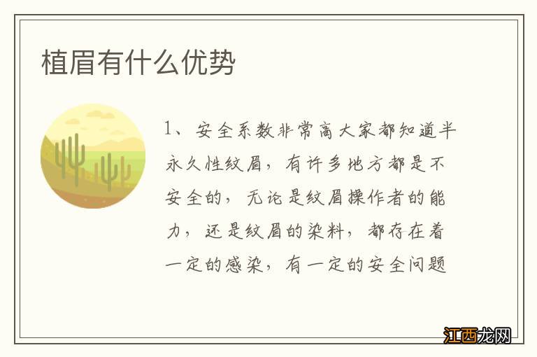 植眉有什么优势