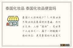 泰国化妆品 泰国化妆品便宜吗