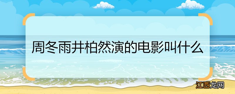 周冬雨井柏然演的电影叫什么 周冬雨井柏然演的电影