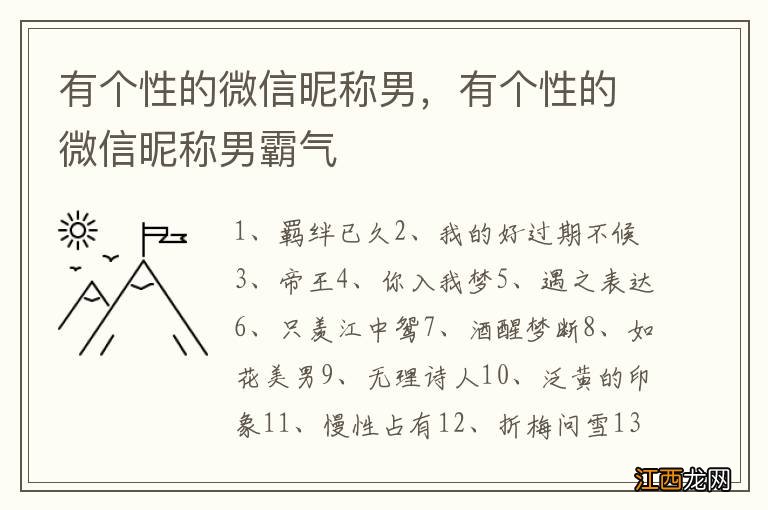 有个性的微信昵称男，有个性的微信昵称男霸气