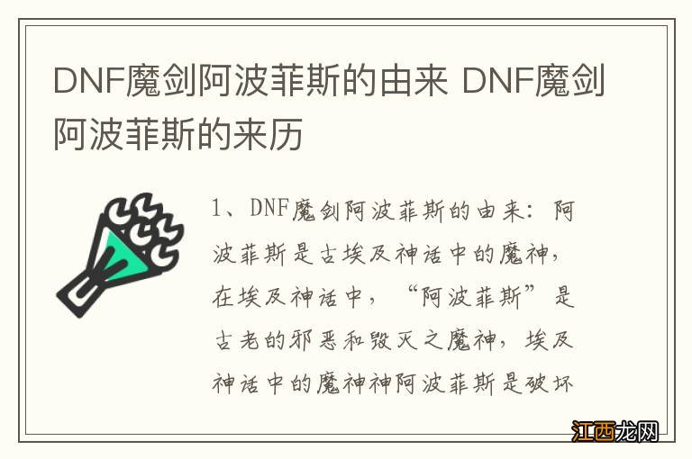 DNF魔剑阿波菲斯的由来 DNF魔剑阿波菲斯的来历