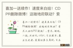 喜加一送续作！速度来白给！CDPR删除微博！这啥地府联动？索尼大动作PS5新版！