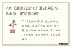 PS5《最终幻想16》通过评级 包含血腥、脏话等内容