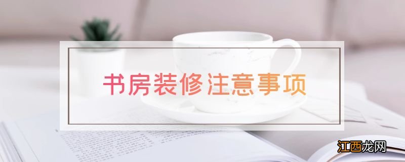 书房装修注意事项