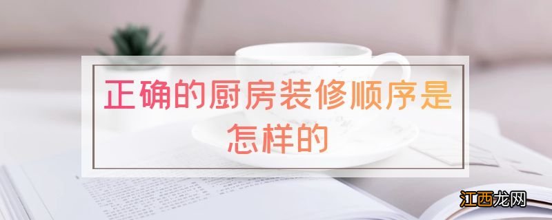 正确的厨房装修顺序是怎样的