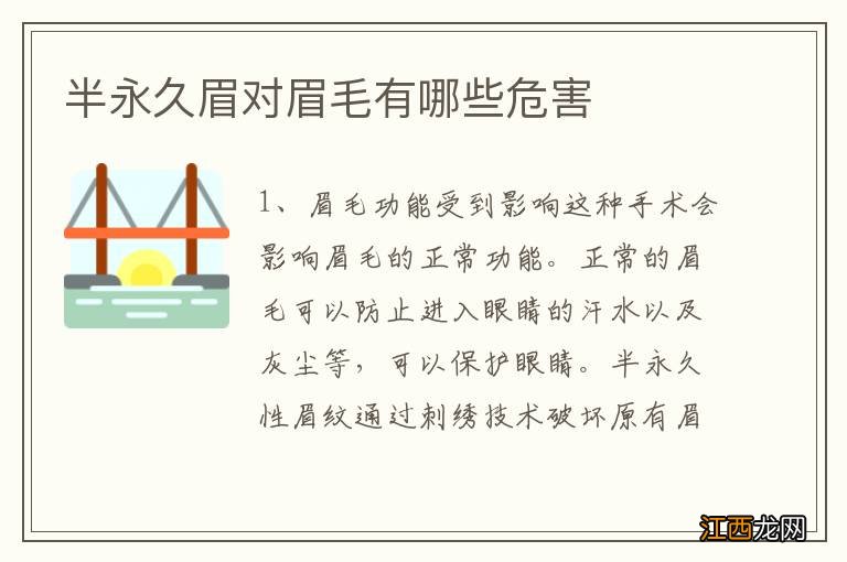半永久眉对眉毛有哪些危害