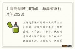 上海高架限行时间2023 上海高架限行时间