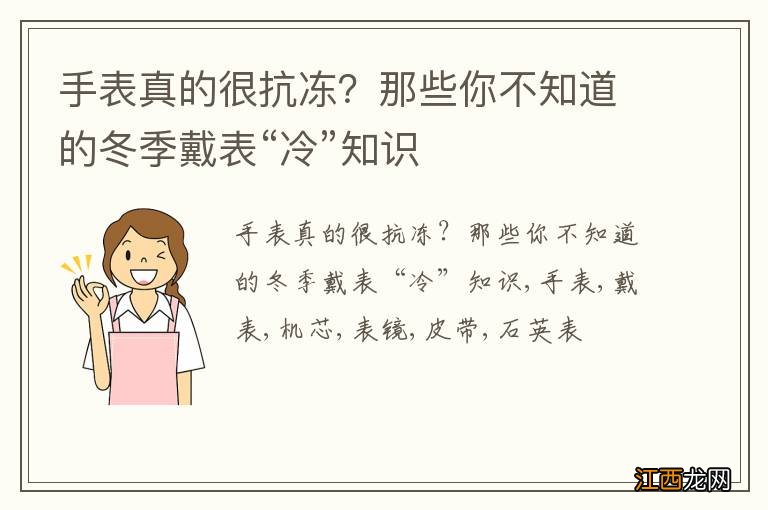 手表真的很抗冻?那些你不知道的冬季戴表“冷”知识