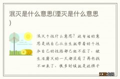 湮灭是什么意思 泯灭是什么意思