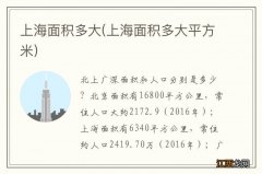 上海面积多大平方米 上海面积多大