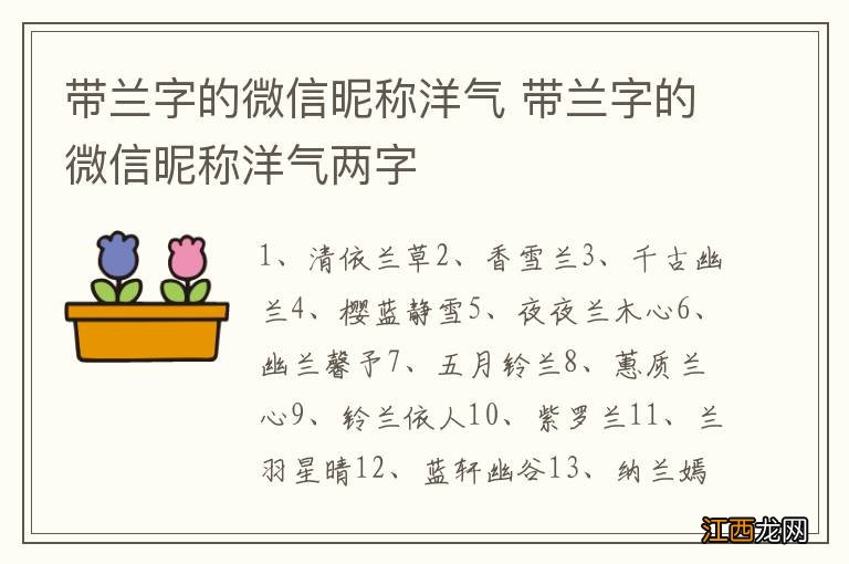 带兰字的微信昵称洋气 带兰字的微信昵称洋气两字