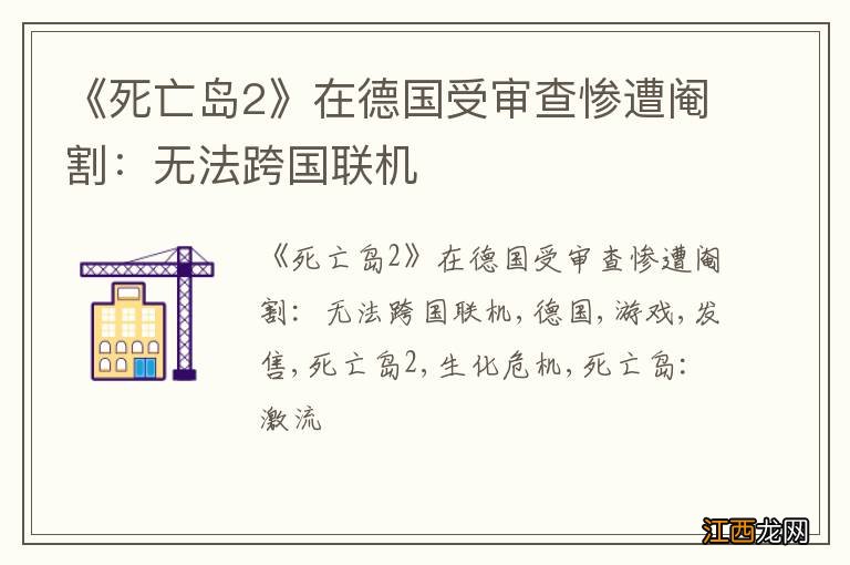 《死亡岛2》在德国受审查惨遭阉割：无法跨国联机