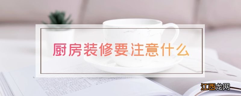 厨房装修要注意什么