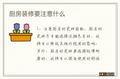 厨房装修要注意什么