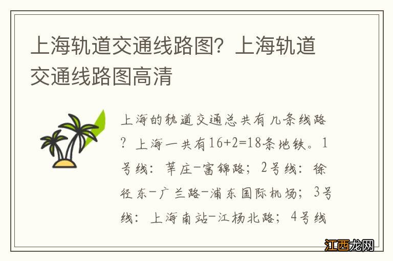 上海轨道交通线路图?上海轨道交通线路图高清