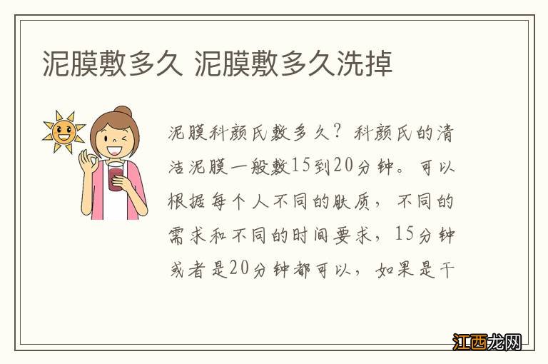 泥膜敷多久 泥膜敷多久洗掉