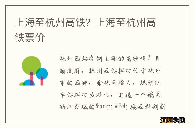 上海至杭州高铁？上海至杭州高铁票价