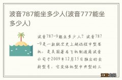 波音777能坐多少人 波音787能坐多少人