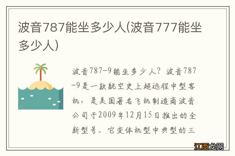 波音777能坐多少人 波音787能坐多少人