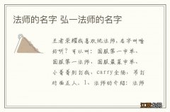 法师的名字 弘一法师的名字