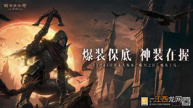 《暗黑破坏神：不朽》正试图给玩家“减负”