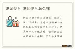 法师伊凡 法师伊凡怎么样