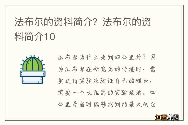 法布尔的资料简介？法布尔的资料简介10