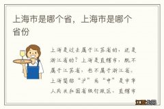 上海市是哪个省，上海市是哪个省份