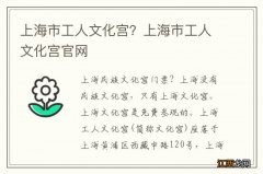 上海市工人文化宫？上海市工人文化宫官网