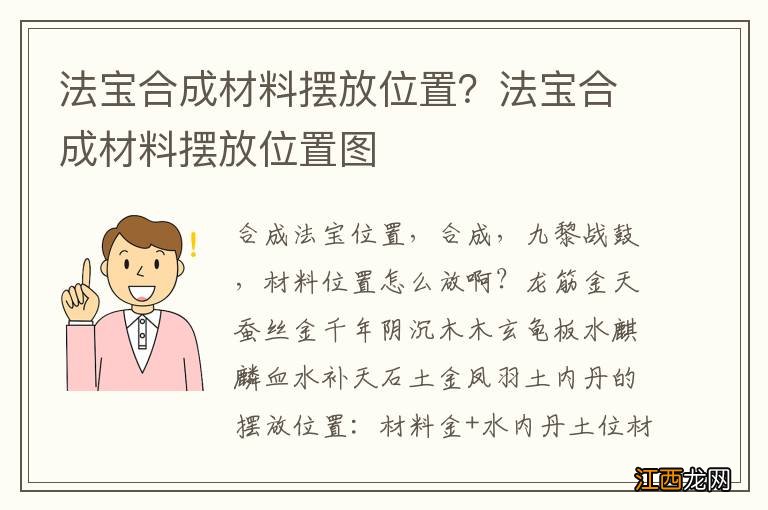 法宝合成材料摆放位置？法宝合成材料摆放位置图