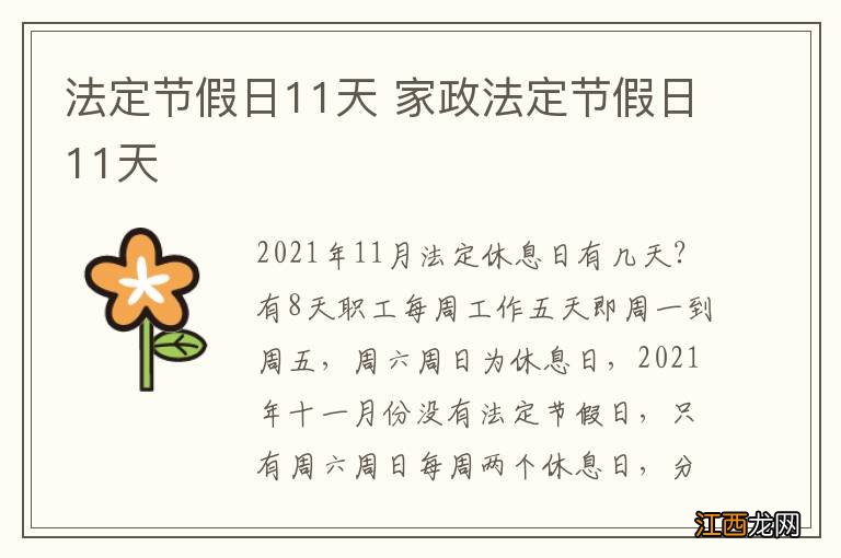 法定节假日11天 家政法定节假日11天