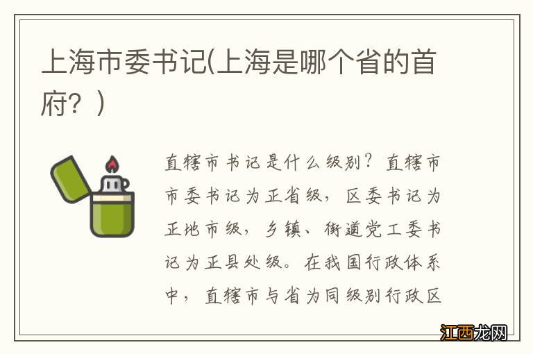 上海是哪个省的首府？ 上海市委书记