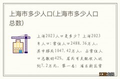 上海市多少人口总数 上海市多少人口