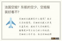 法国空姐？东航的空少，空姐服装好看不？