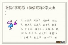 微信昵称2字大全 微信2字昵称