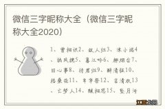 微信三字昵称大全2020 微信三字昵称大全